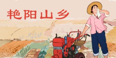 艳阳山乡|v1.05|官方中文|Sunny village|