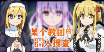 某个教团的潜入搜查|