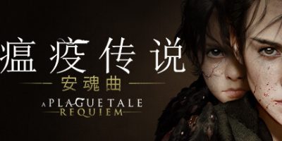 瘟疫传说：安魂曲|豪华版|全DLC|官方中文|支持手柄|A Plague Tale: Requiem|
