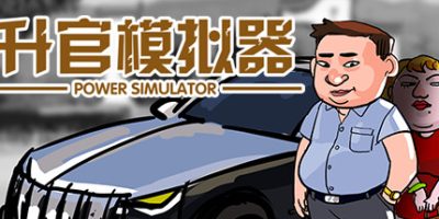 升官模拟器|Power Simulator|