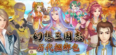 幻想三国志：历代合辑|1-4+外传|V23.05.26|