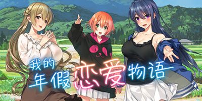 我的年假恋爱物语|官方中文|V230523+全DLC|Love on Leave||