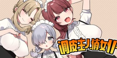 调皮主人俏女仆|官方中文|V1.3.5-加沙利雅线+全DLC|TRATRITLE|