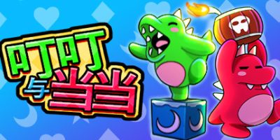 叮叮与当当|Dumpy and Bumpy|