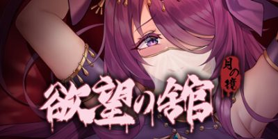 月之镜：欲望之馆|官中|V1.01.423-邪魂附体|