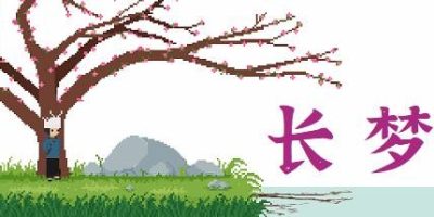 长梦|官方中文|Build.10973612|