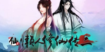 懒人修仙传2|V1.0.5.8-化神-灵气激荡-修复-五圣坡|