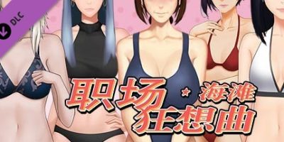 职场狂想曲|V2.0.9.1HF2-心路历程-海滩-人鱼岛-新扩展内容|