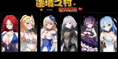 边境之村-爱与冒险|官中|V1.6正式版|