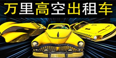 万里高空出租车|官方中文|MiLE HiGH TAXi|