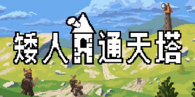矮人通天塔|v51967|Dwarven Skykeep|