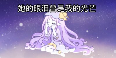 她的眼泪曾是我的光芒|官方中文|V2.2.0-不一样的星辰|her tears were my light|