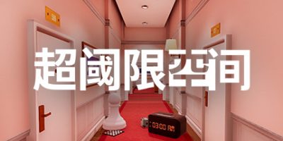 超阈限空间|v20230219|Superliminal|