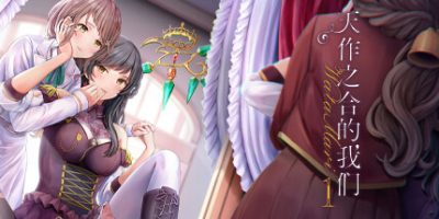 天作之合的我们 1|官方中文|Build.10574348|Watamari – A Match Made in Heaven Part1/天作之合的我们1|