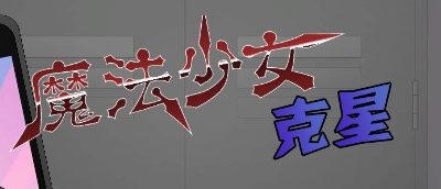 魔法少女克星|MGBuster|