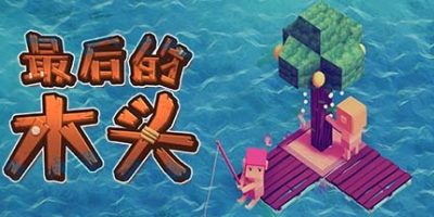 最后的木头|v1.0.0f9|Last Wood|