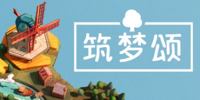 筑梦颂|v1.1.4.1|Dorfromantik/多罗曼蒂克/浪漫小村|