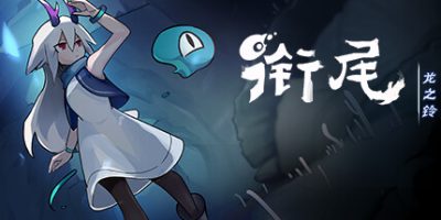 衔尾：龙之铃 DragonBell: XI|