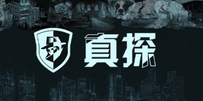 真探|v1.1.1|The Truth|
