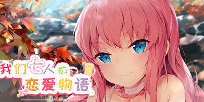 我们七人的恋爱物语/My 1/6 Lover|