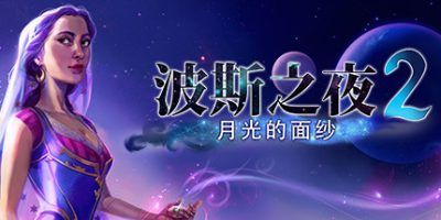 波斯之夜2：月光的面纱/Persian Nights 2: The Moonlight Veil|