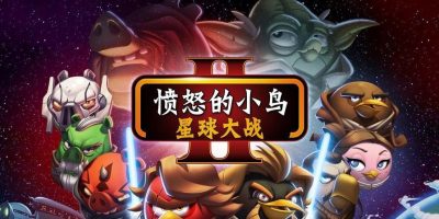 愤怒的小鸟：星球大战2/Angry Birds: Star Wars II|