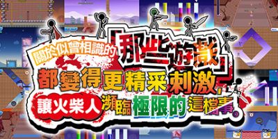 关于我们尝试把似曾相见的「那些游戏」做得更加刺激，却惊觉火柴人存在极限这档事。|官方中文|Listen Up! We Tried to Make “Those Games” Even More Extreme! Some Things Have to Be Learned the Hard Way!|