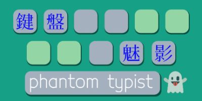 键盘魅影|