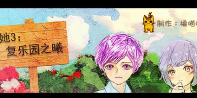 她3 : 复乐园之曦 Her3 : The Light of Paradise Regained|