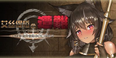 艾丝缇拉的遭难：被封印的异空间和魅魔的诅咒 Estella’s Nightmare: Sealed Space and a Succubus’s Curse|