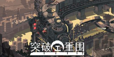 突破重围|官方中文|支持手柄|Break Siege|