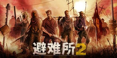 庇护所2/避难所2/Sheltered 2|