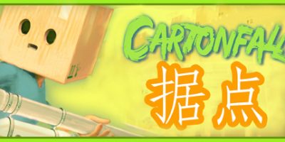 据点/ 纸箱城堡/Cartonfall: Fortress – Defend Cardboard Castle|