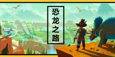 恐龙之路|官方中文|支持手柄|Dino Path Trail|