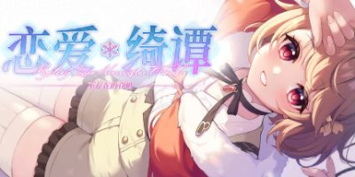 恋爱绮谭~不存在的真相~Mystery Lover 2|