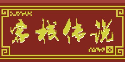 客栈传说 Inn Legend|