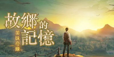 故乡的记忆：味缘篇|
