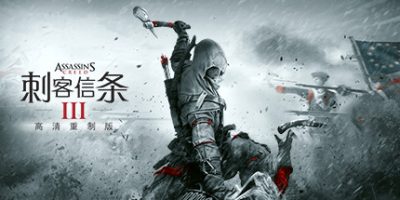 刺客信条3重制版/Assassin’s Creed III Remastered|刺客信条：解放HD|