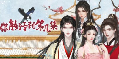 你能活到第几集|