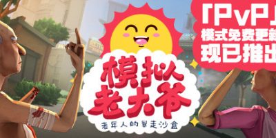 模拟老大爷/Just Die Already|