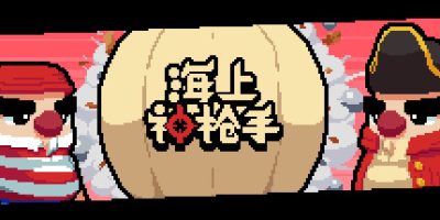 海上神枪手 Duel on Board|