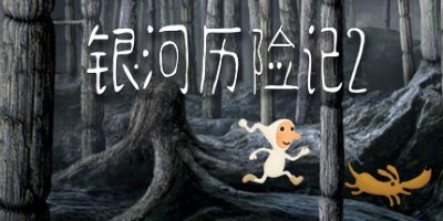 银河历险记2/Samorost 2|
