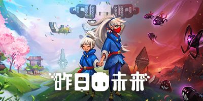 昨日未来/YesterMorrow|