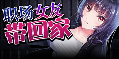 职场女友带回家 Bound by Love|