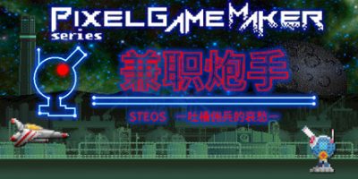 Pixel Game Maker Series 兼职炮手 -吐槽佣兵的哀愁-|