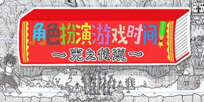 角色扮演遊戲時間！～光之傳說～/角色扮演游戏时间 ～光之传说～ＲＰＧタイム！～ライトの伝説～|