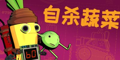 自杀蔬菜|
