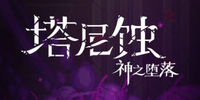 塔尼蚀：神之堕落 The Tarnishing of Juxtia|