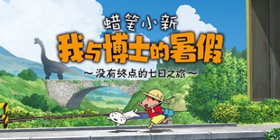 蜡笔小新 我与博士的暑假 ～没有终点的七日之旅～|
