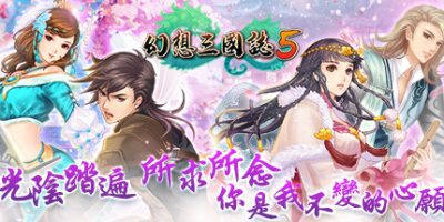 幻想三国志5 /Fantasia Sango 5|